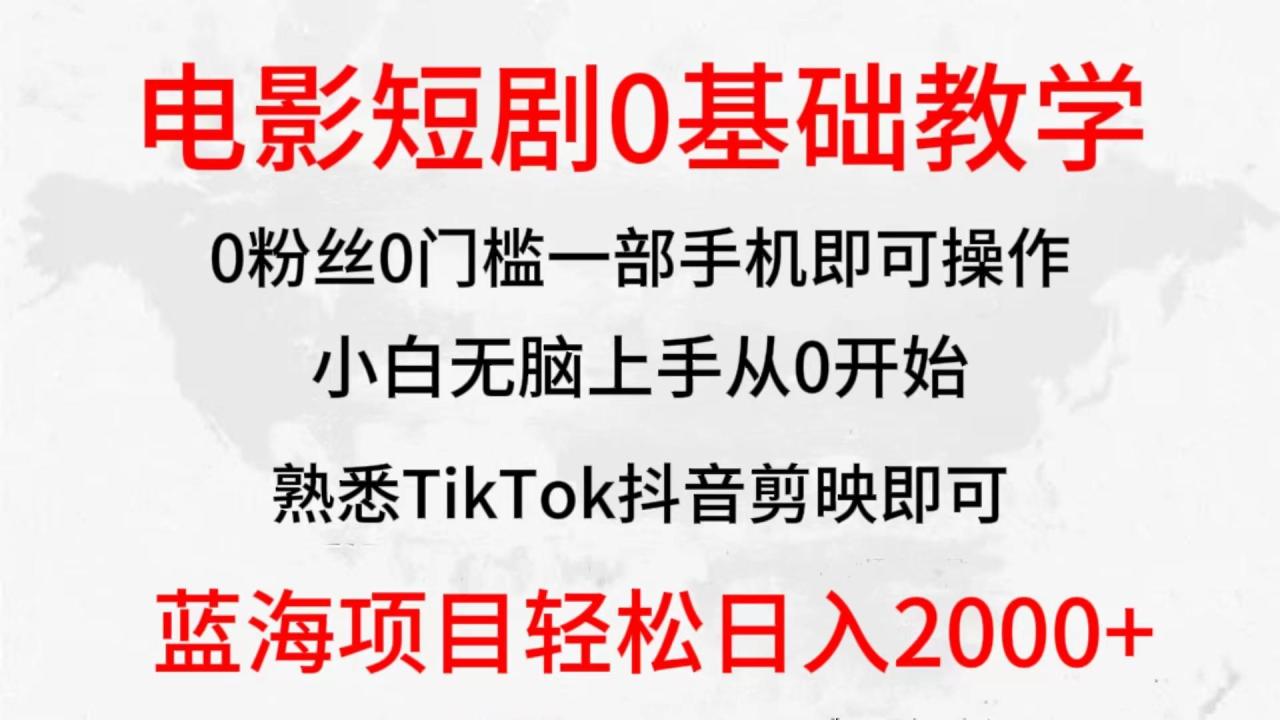 (9858期)全新蓝海赛道,电影短剧0基础教学,小白无脑上手,实现财务自由-冒泡网