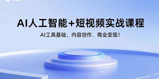 AI人工智能+短视频实战课程:AI工具基础、内容创作、商业变现!-冒泡网
