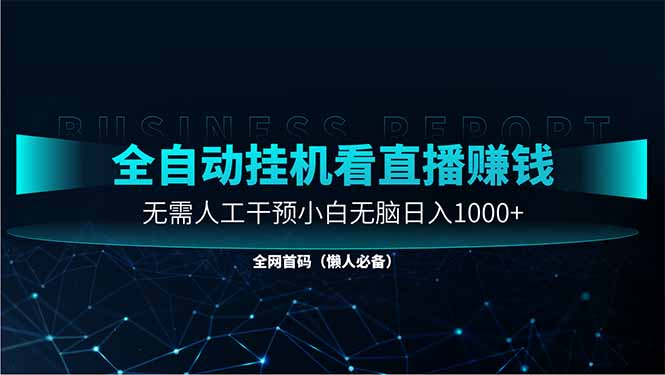 直播助手全自动看大平台直播赚钱,全自动无需人工干预,小白无脑日入1000-冒泡网