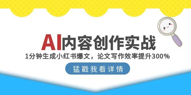 AI内容创作实战:1分钟生成小红书爆文,论文写作效率提升300%-冒泡网