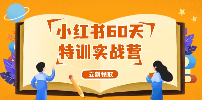 小红书60天特训实战营(系统课)从0打造能赚钱的小红书账号(55节课)-冒泡网