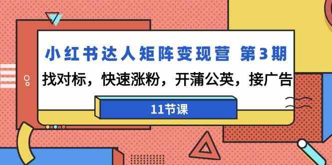 小红书达人矩阵变现营第3期,找对标,快速涨粉,开蒲公英,接广告(11节课)-冒泡网