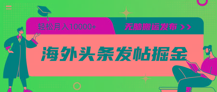 (9827期)海外头条发帖掘金，轻松月入10000+，无脑搬运发布，新手小白无门槛-冒泡网