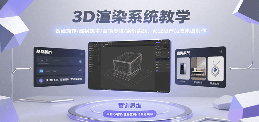 3D渲染系统教学,基础操作/建模技术/营销思维/案例实战,商业级产品效果图制作-冒泡网