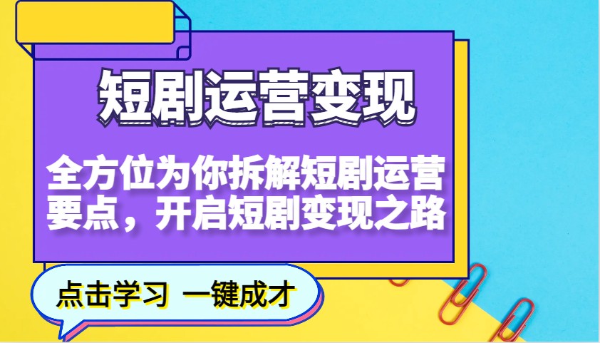 短剧运营变现,全方位为你拆解短剧运营要点,开启短剧变现之路-冒泡网
