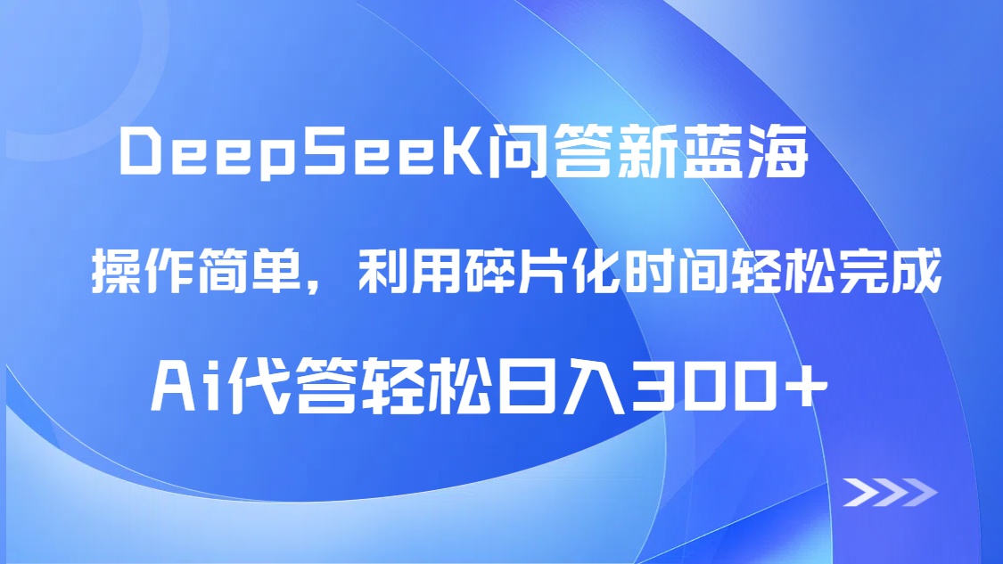 【头条问答新蓝海】DeepSeek回答玩法首曝!碎片化时间,AI代答日入300+…-冒泡网