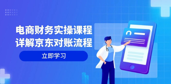 电商财务实操课程:详解京东对账流程,从交易流程到利润核算全面覆盖-冒泡网