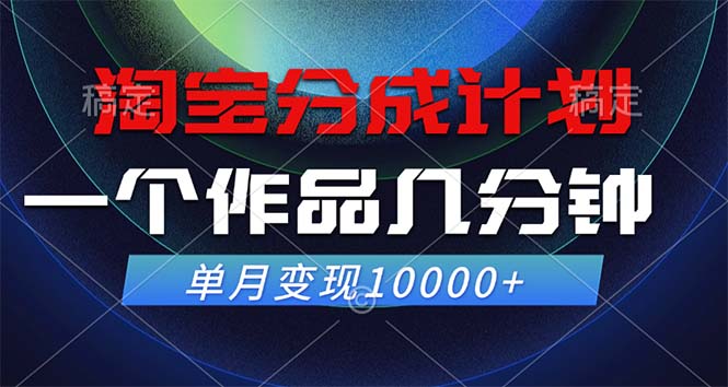 淘宝分成计划,一个作品几分钟, 单月变现10000+-冒泡网