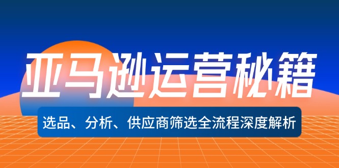亚马逊运营秘籍:选品、分析、供应商筛选全流程深度解析(无水印-冒泡网
