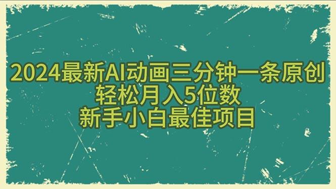 最新AI动画三分钟一条原创,轻松月入5位数,新手小白最佳项目-冒泡网