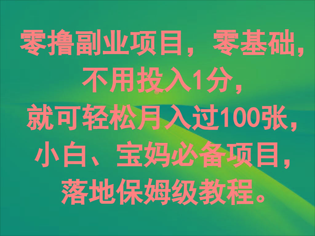 零撸副业项目,零基础,不用投入1分,就可轻松月入过100张,小白、宝妈必备项目-冒泡网