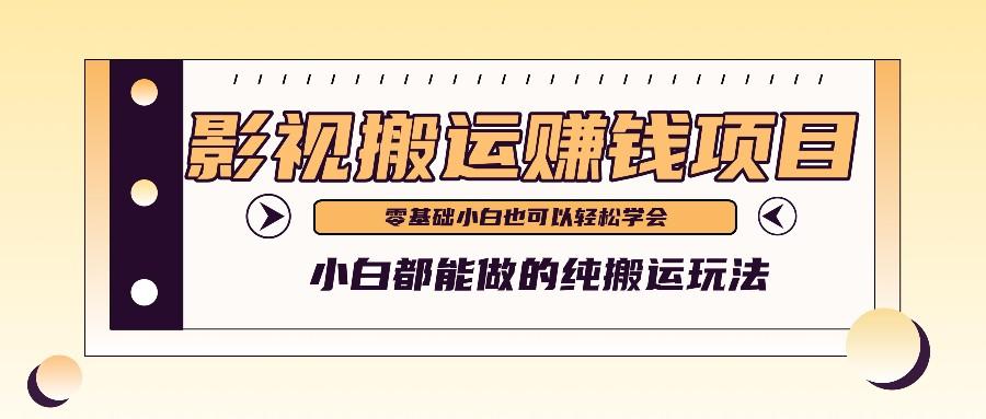 手把手教你操作影视搬运项目,小白都能做零基础也能赚钱-冒泡网