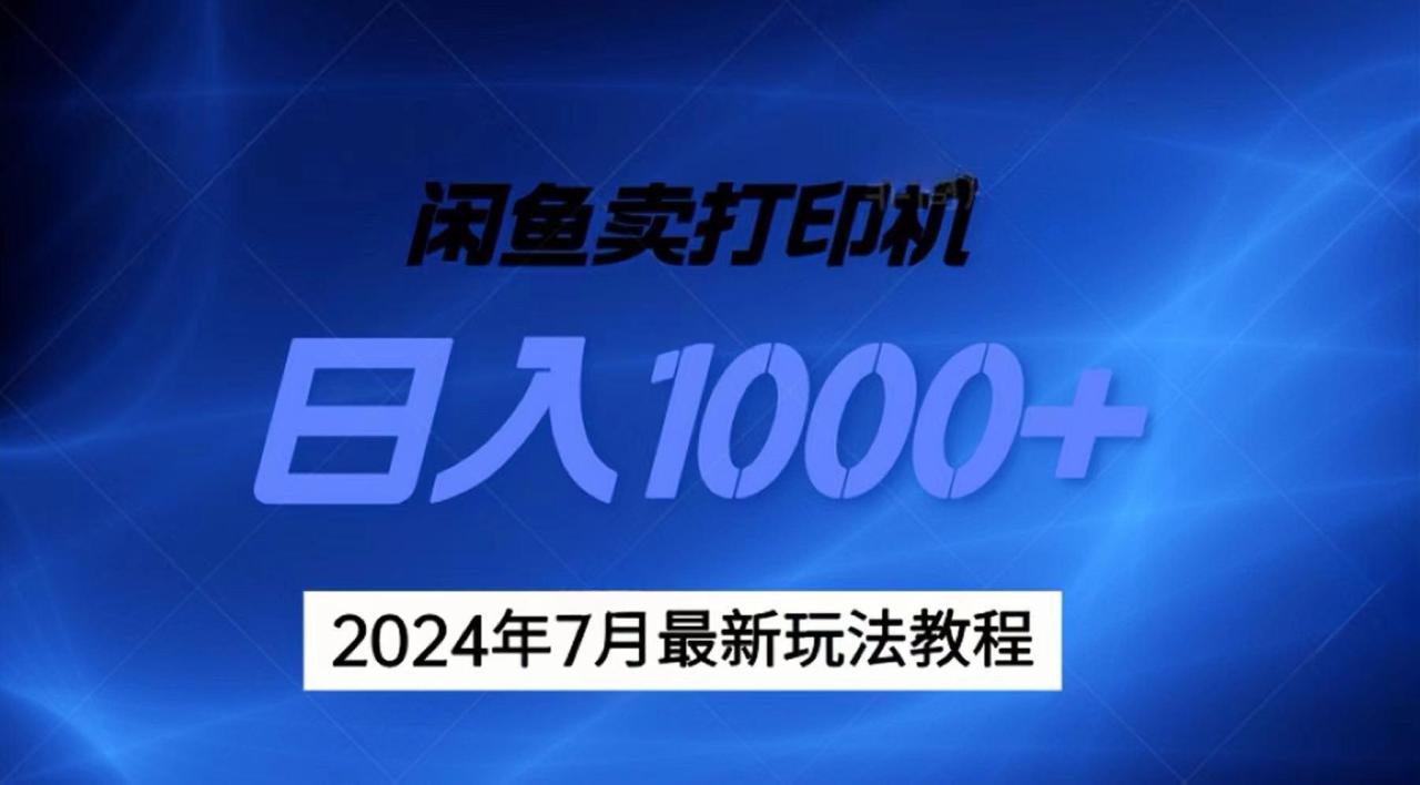 年7月打印机以及无货源地表最强玩法，复制即可赚钱 日入1000+-冒泡网