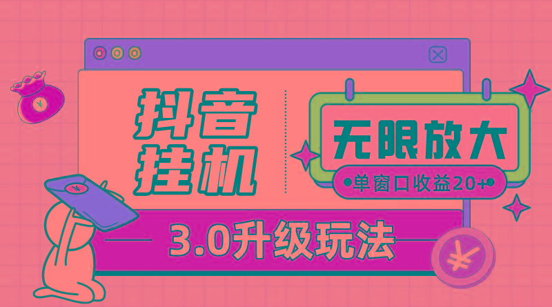 抖音挂机3.0玩法 单窗20-50可放大 支持电脑版本和模拟器(附无限注…-冒泡网