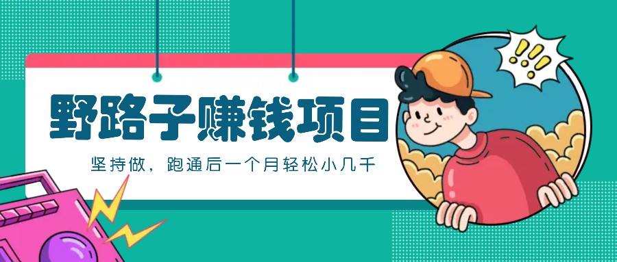 一个人就能操作的野路子赚钱项目,零成本零门槛坚持做,跑通后一个月小几千!-冒泡网