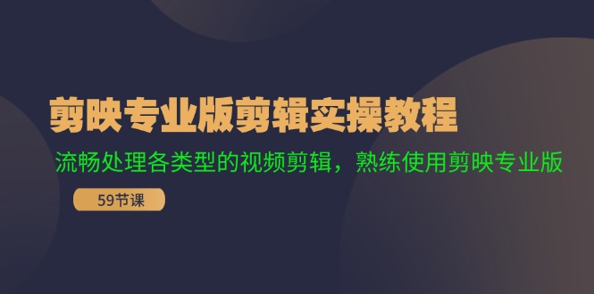 剪映专业版剪辑实操教程：流畅处理各类型的视频剪辑，熟练使用剪映专业版-冒泡网