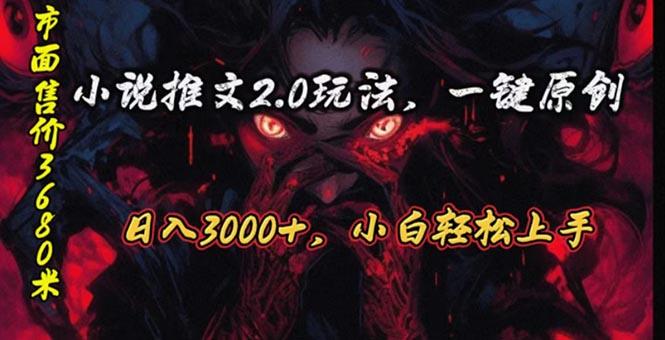 原创漫画小说推文2.0玩法,单日最高3000+,ai全自动产出,可参加中视频…-冒泡网