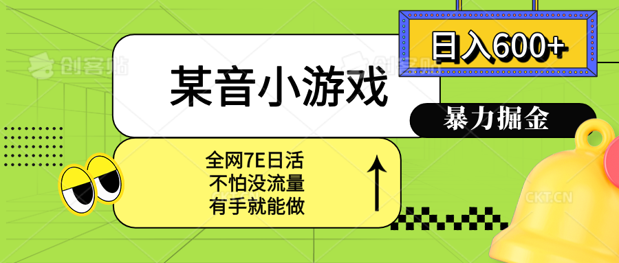 某音小游戏。单日600+，宝妈小白轻松上手-冒泡网