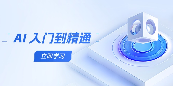 AI 入门到精通,五阶课程学通识,掌握多领域实操要点-冒泡网