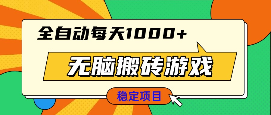 无脑搬砖游戏，全自动每天1000+ 适合新手小白操作-冒泡网