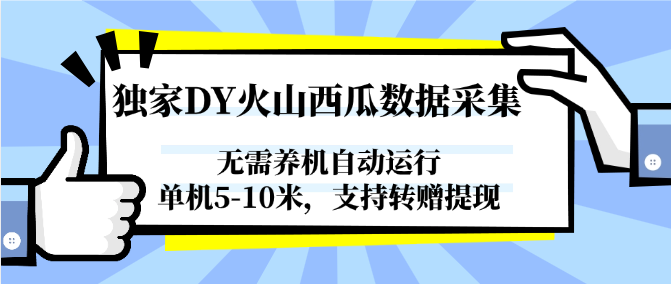 独家DY火山西瓜数据采集,无需养机自动运行,单机5-10米,支持转赠提现-冒泡网