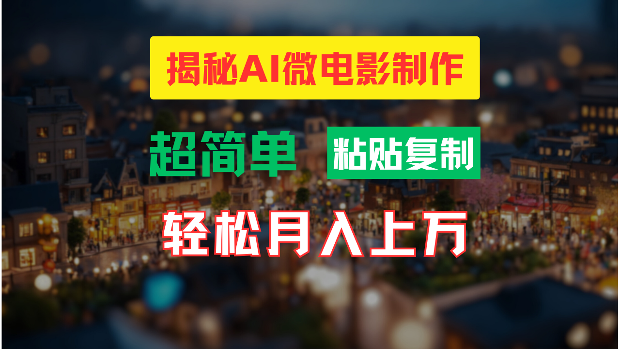 AI微电影制作教程:轻松打造高清小人国画面,月入过万!-冒泡网