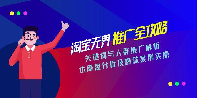 淘宝无界推广全攻略,关键词与人群推广解析,达摩盘分析及爆款案例实操-冒泡网
