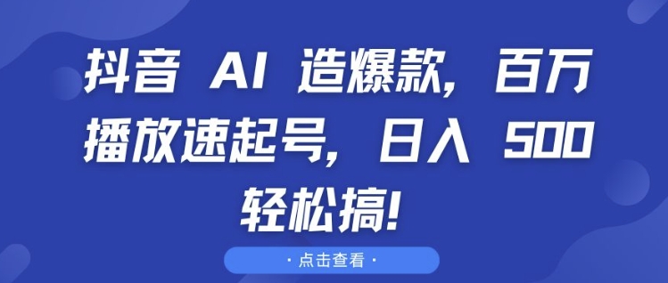 抖音 AI 造爆款,百万播放速起号,日入5张 轻松搞【揭秘】-冒泡网