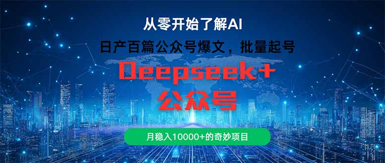 日产百篇公众号爆文,批量起号,月稳入10000+的奇妙项目-冒泡网