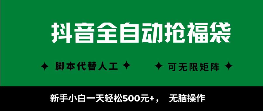 抖音全自动抢福袋项目，新手小白一天轻松500+，无脑操作 ，看完直接可以上手-冒泡网