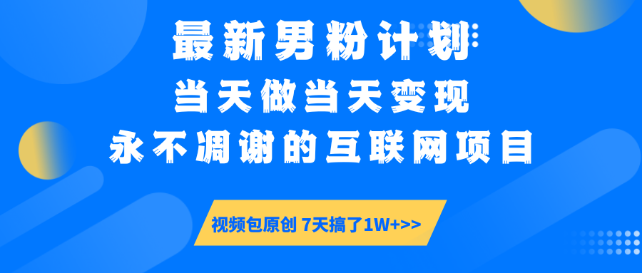 最新男粉计划6.0玩法,永不凋谢的互联网项目 当天做当天变现,视频包原…-冒泡网