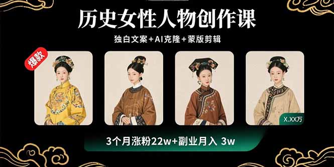 历史女性人物创作课:独白文案+AI克隆+蒙版剪辑,3个月涨粉22w+副业月入3w-冒泡网