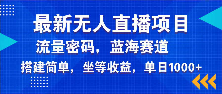 最新无人直播项目—美女电影游戏,轻松日入3000+,蓝海赛道流量密码,…-冒泡网