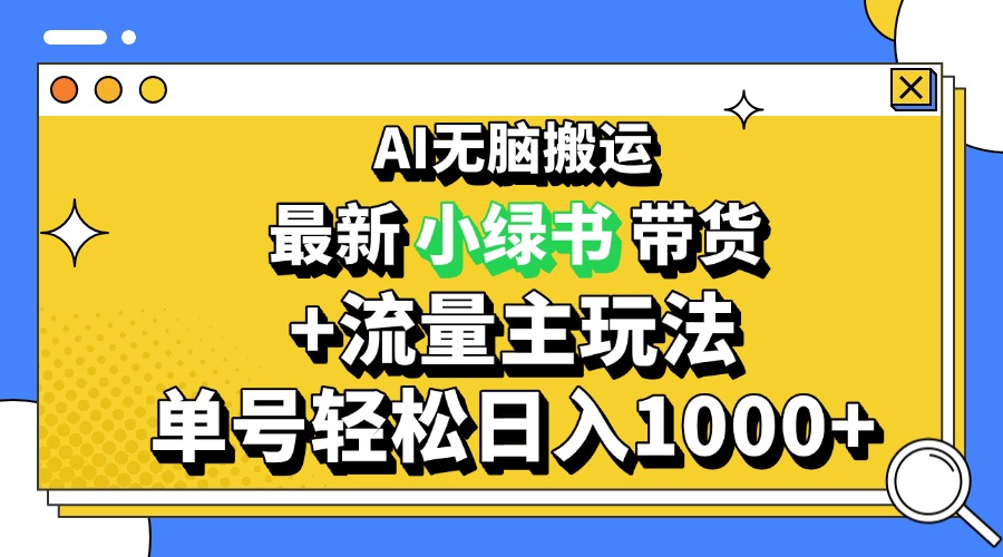 最新公众号+小绿书带货3.0玩法，AI无脑搬运，3分钟一篇图文 日入1000+-冒泡网