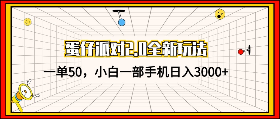 蛋仔派对2.0全新玩法,一单50,小白一部手机日入3000+-冒泡网
