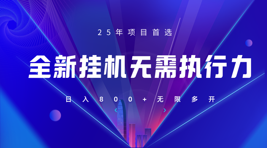 全新躺赚答题，单设备轻松日入800+，25年最牛逼的落地项目上线-冒泡网