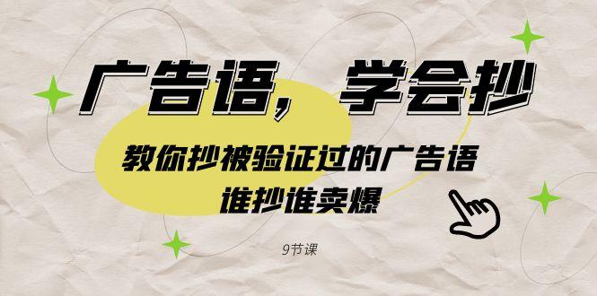 广告语,学会抄!教你抄被验证过的广告语,谁抄谁卖爆(9节课)-冒泡网
