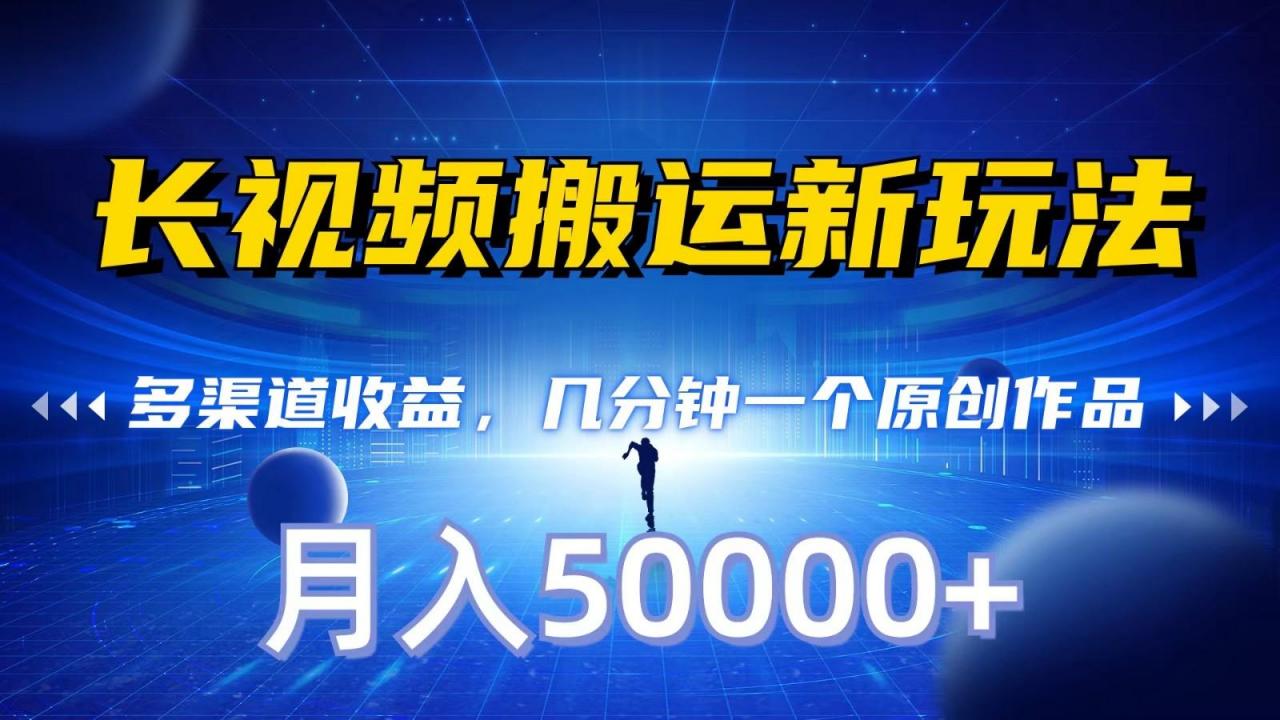 长视频搬运新玩法,多渠道收益,几分钟一个原创作品,秒过审核,月入50000+-冒泡网