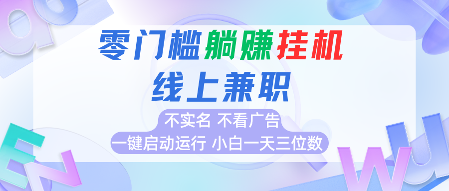 首码0撸挂机项目,无需实名无需看广告 一键启动运行,小白轻松日入三位数-冒泡网