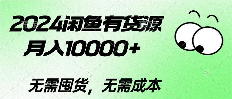 闲鱼有货源,月入10000+闲鱼有货源,月入10000+-冒泡网