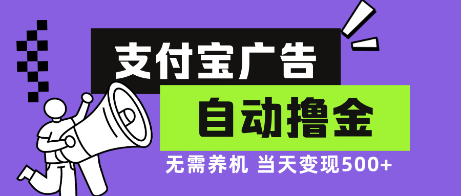 支付宝广告全自动撸金,无需养机,当天落地500+-冒泡网