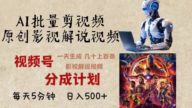 年最新AI批量剪影视解说,无需动脑,一天生成几十上百条影视剪辑视…-冒泡网