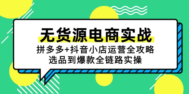 无货源电商实战:拼多多+抖音小店运营全攻略,选品到爆款全链路实操-冒泡网