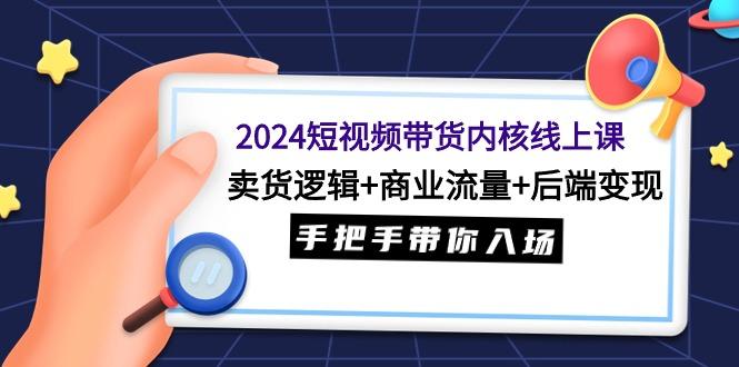 (9471期)短视频带货内核线上课:卖货逻辑+商业流量+后端变现,手把手带你入场-冒泡网