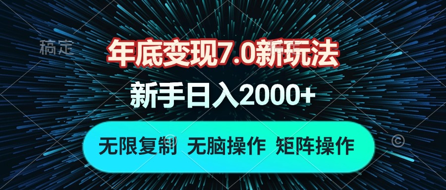 年底变现7.0新玩法,单机一小时18块,无脑批量操作日入2000+-冒泡网