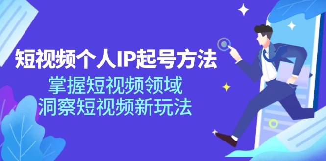 短视频个人IP起号方法,掌握 短视频领域,洞察 短视频新玩法(68节完整-冒泡网