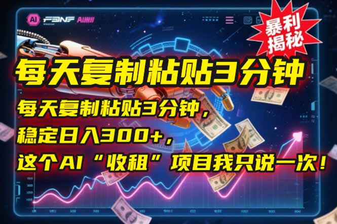每天复制粘贴3分钟,稳定日入300+,这个AI“收租”项目我只说一次!-冒泡网
