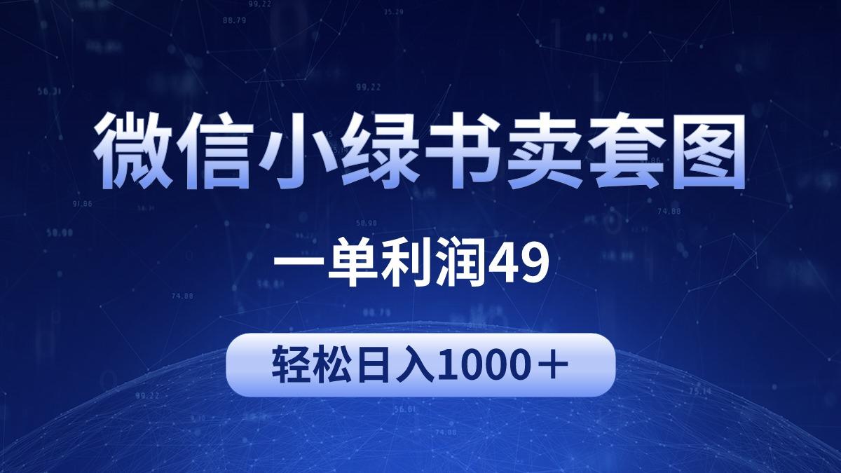 (9915期)冷门微信小绿书卖美女套图,一单利润49,轻松日入1000+-冒泡网