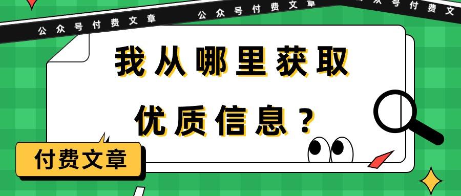 (9903期)某公众号付费文章《我从哪里获取优质信息?》-冒泡网