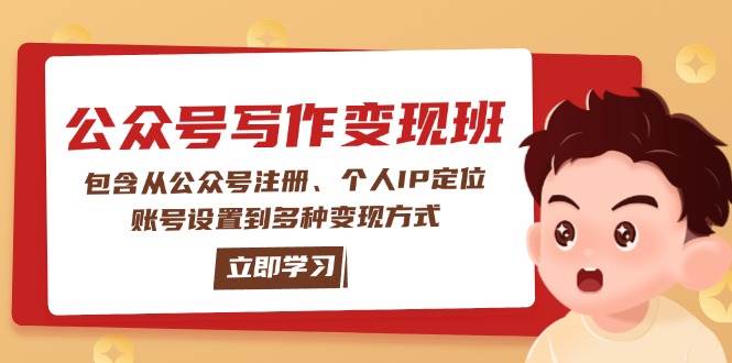公众号变现班:包含从公众号注册、个人IP定位、账号设置到多种变现方式-冒泡网